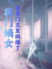 将门嫡女阅读
