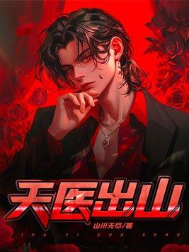 天医出山免费完整版