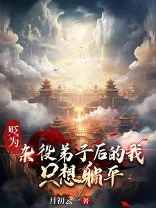 贬为杂役弟子后的我只想躺平 月初云一