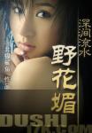 深涧流水野花媚_第1集