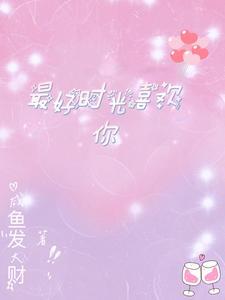 对的时间遇到你英语