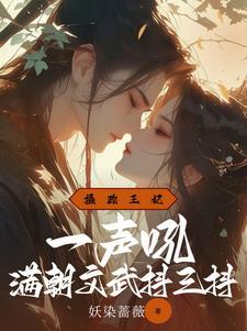 摄政王妃一声吼
