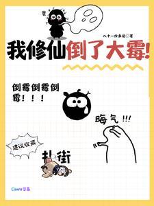 我修仙前就死了