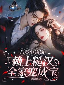拐个糙汉当饭票佛系摆烂美人俏