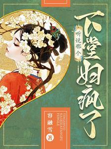 听说那个下堂妇疯了免费阅读