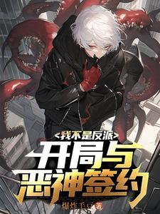 序列请叫我灾厄之主.txt
