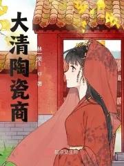 清朝时期陶瓷