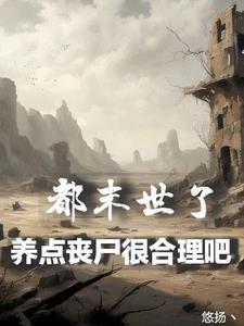 末世养崽日常免费阅读