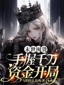 手握千万资金开局3Q读书网