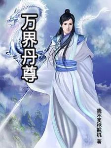 其实我是个炼丹师