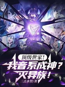 顶级世家我音系成神灭异族笔趣阁