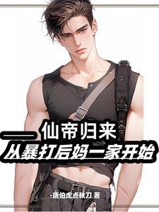 仙帝归来当奶爸笔趣阁