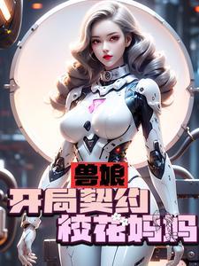 兽娘开局契约校花妈妈 TXT