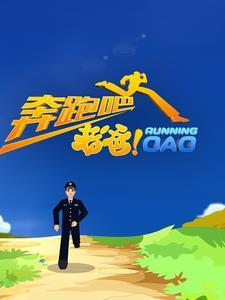 奔跑吧爸爸综艺