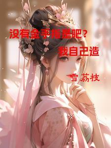 没有金手指的我悲剧了