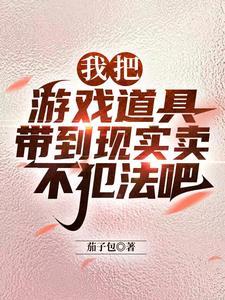 倒卖游戏道具