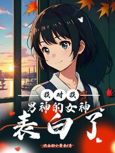 我对我男神的女神表白了怎么办gl