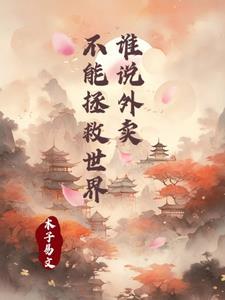 我说的是外卖