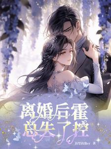 离婚后我一夜爆红 梧桐舟