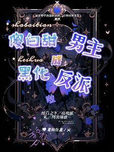 拯救疯批美强惨