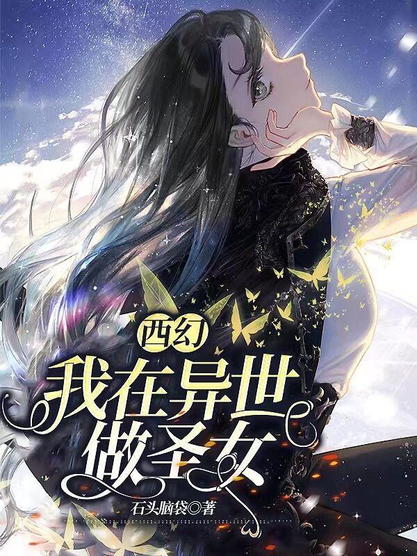 西幻我在异世做圣女免费阅读