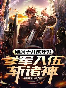 满18周岁当兵要什么要求