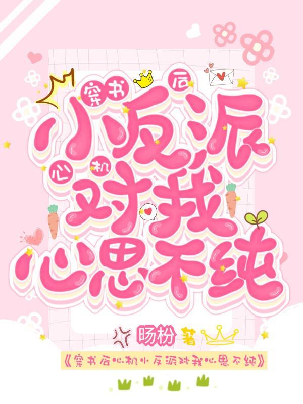 穿书后反派成了我心尖宠txttxt