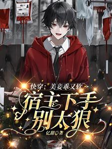 快穿美妾乖又软宿主下手别太狠(亿甜)