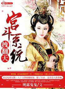 宫斗系统拽翻天完结版免费