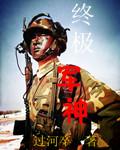终极兵神txt