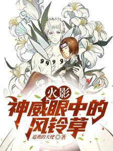 火影神威眼中的风铃草宇智波带土