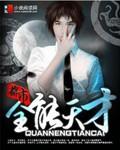 都市之全能天王