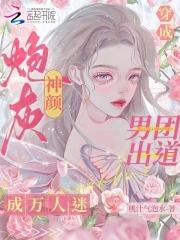 穿成男团里的炮灰