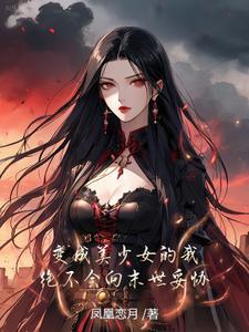 男变女完成