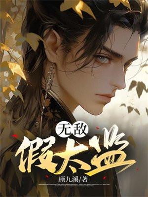 无敌假太监电视剧免费观看