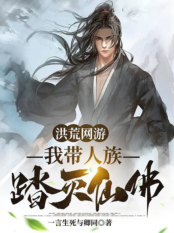 洪荒从人族祭灵开始