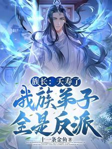 族长 全文免费阅读