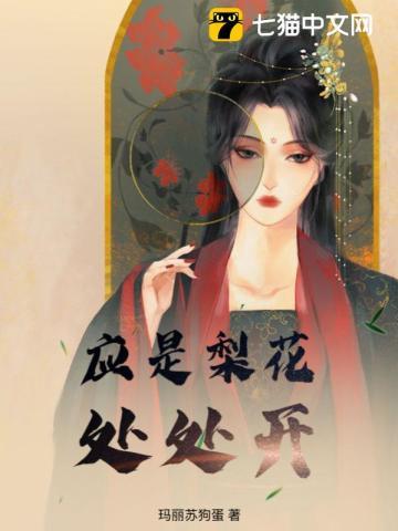 应是梨花处处开讲的什么