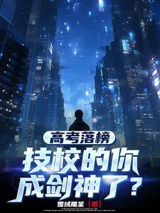 技校高考没考上大学怎么办