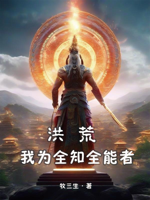 洪荒我为先天至宝章节目录