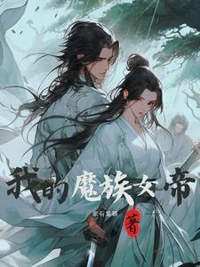 我的美女魔帝老婆