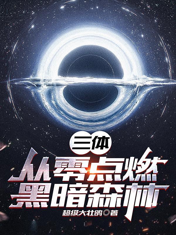 三体的黑暗森林是什么