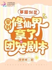 暴躁剑灵穿到修仙界拿了团宠剧本免费