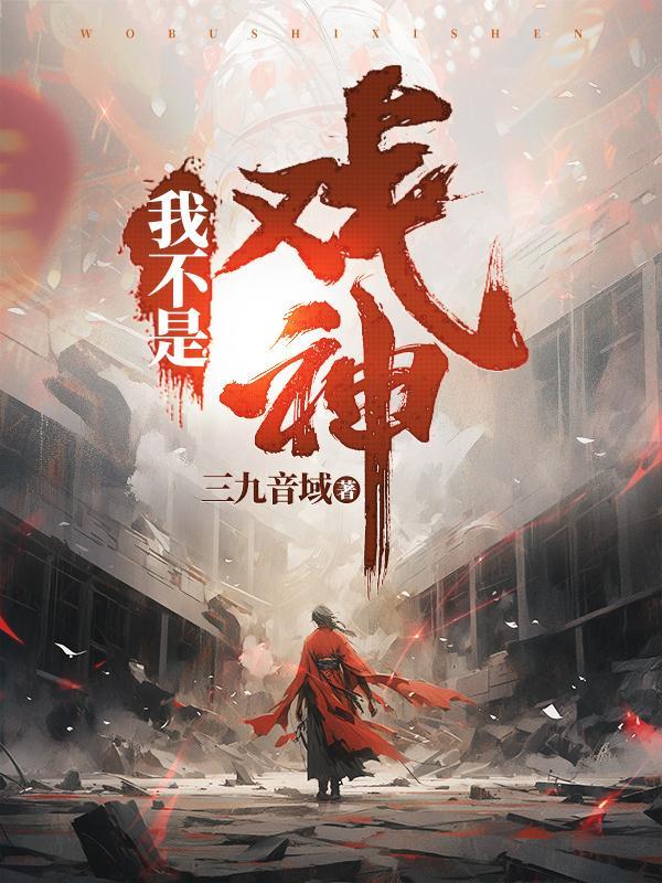我不是戏神陈伶韩蒙全集
