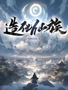 蕴养妖灵我韩家成就不朽仙族