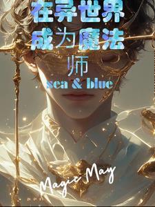 异世界魔法师西夫诺30