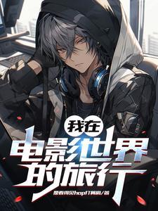 我在电影世界当炮王搜书网