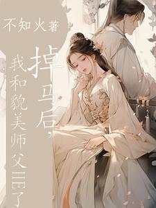 掉马后我成了师尊的早逝白月光