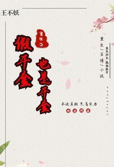 动漫真千金与假千金重生