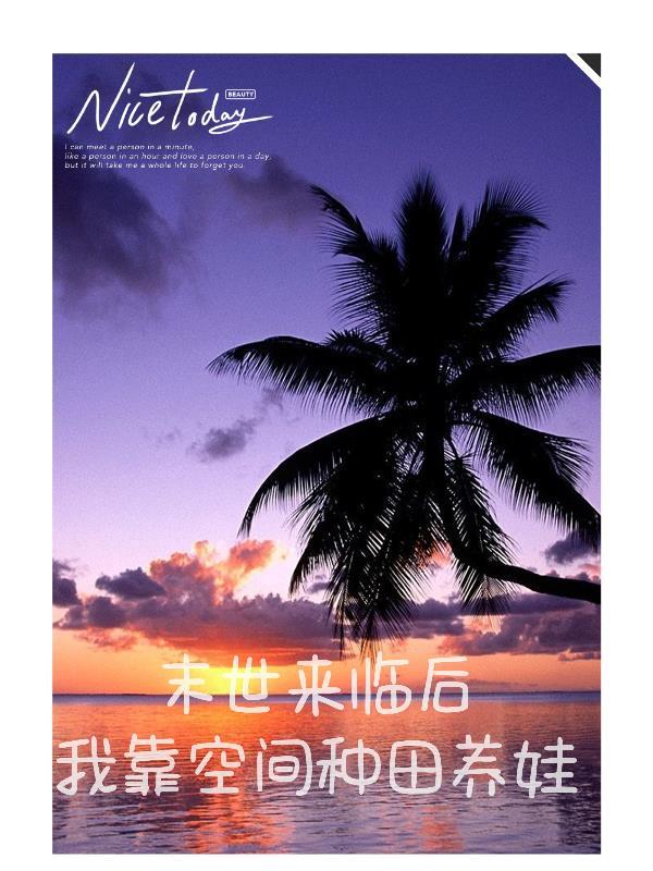 末世来临我靠空间种田养娃